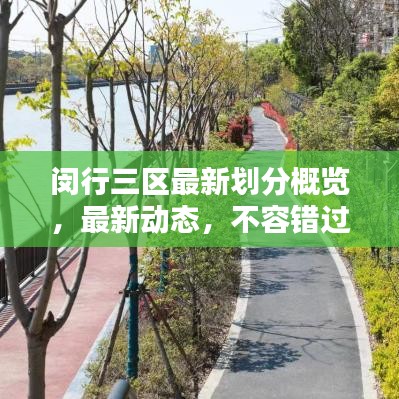 閔行三區(qū)最新劃分概覽，最新動(dòng)態(tài)，不容錯(cuò)過！