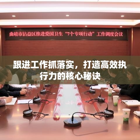 跟進工作抓落實，打造高效執(zhí)行力的核心秘訣