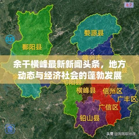 余干橫峰最新新聞頭條，地方動態(tài)與經(jīng)濟(jì)社會的蓬勃發(fā)展