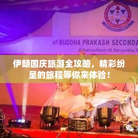 伊朗國慶旅游全攻略，精彩紛呈的旅程等你來體驗！
