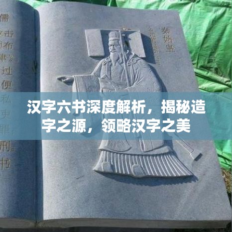 漢字六書深度解析，揭秘造字之源，領(lǐng)略漢字之美
