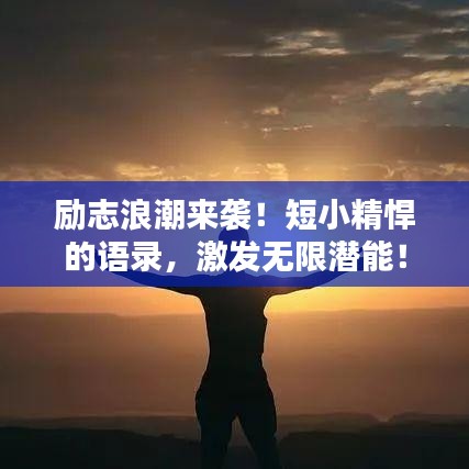勵(lì)志浪潮來襲！短小精悍的語錄，激發(fā)無限潛能！