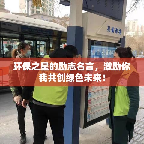 環(huán)保之星的勵(lì)志名言，激勵(lì)你我共創(chuàng)綠色未來(lái)！