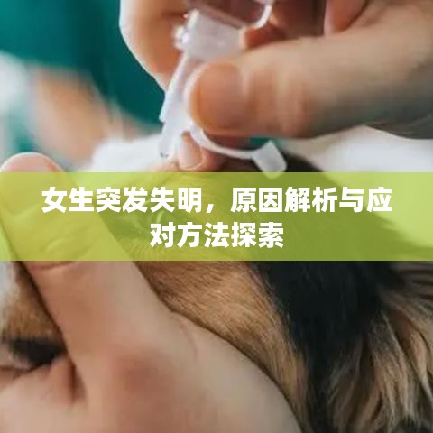 女生突發(fā)失明，原因解析與應對方法探索