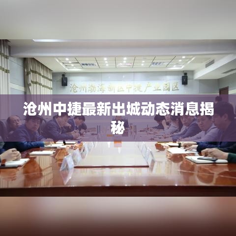 滄州中捷最新出城動(dòng)態(tài)消息揭秘
