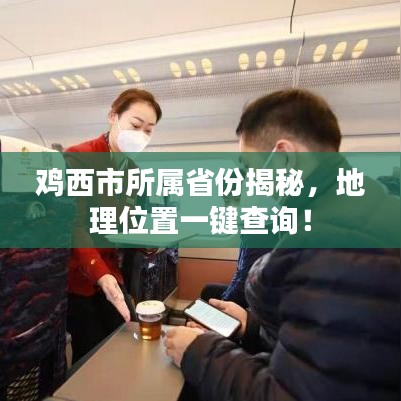 雞西市所屬省份揭秘，地理位置一鍵查詢！