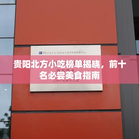 貴陽北方小吃榜單揭曉，前十名必嘗美食指南