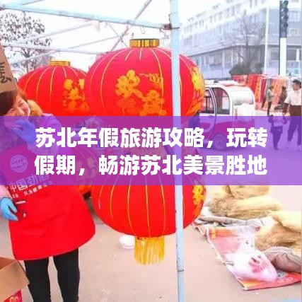 蘇北年假旅游攻略，玩轉(zhuǎn)假期，暢游蘇北美景勝地！