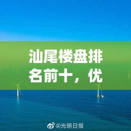 汕尾樓盤排名前十，優(yōu)質(zhì)平價住宅推薦，明智之選！