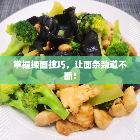 掌握揉面技巧，讓面條勁道不斷！