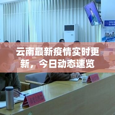 云南最新疫情實(shí)時(shí)更新，今日動(dòng)態(tài)速覽