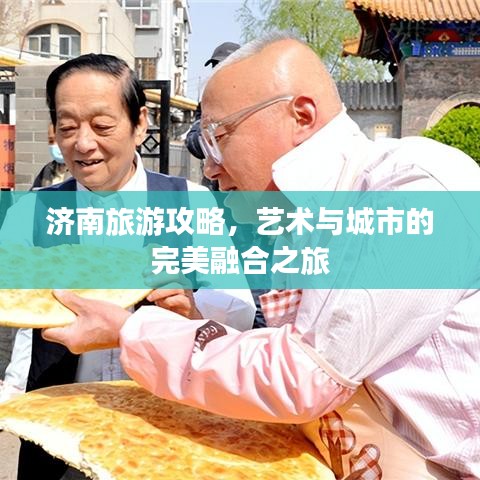 濟南旅游攻略，藝術(shù)與城市的完美融合之旅