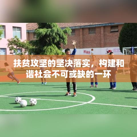 扶貧攻堅的堅決落實，構建和諧社會不可或缺的一環(huán)