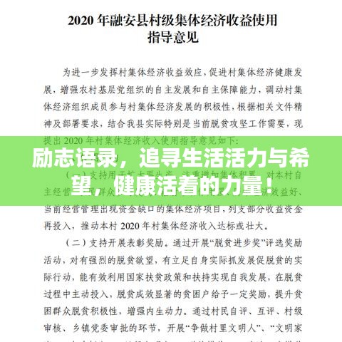 勵(lì)志語錄，追尋生活活力與希望，健康活著的力量！