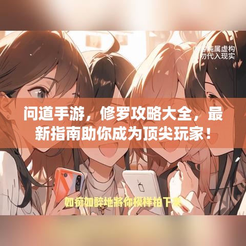 問道手游，修羅攻略大全，最新指南助你成為頂尖玩家！