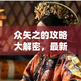 眾矢之的攻略大解密，最新指南助你輕松應對！