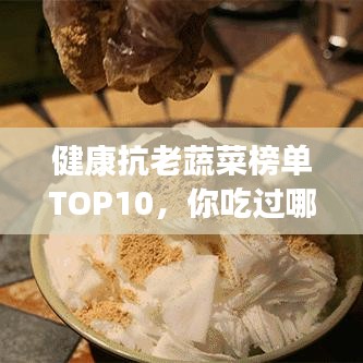 健康抗老蔬菜榜單TOP10，你吃過(guò)哪些？