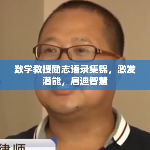 數(shù)學(xué)教授勵志語錄集錦，激發(fā)潛能，啟迪智慧