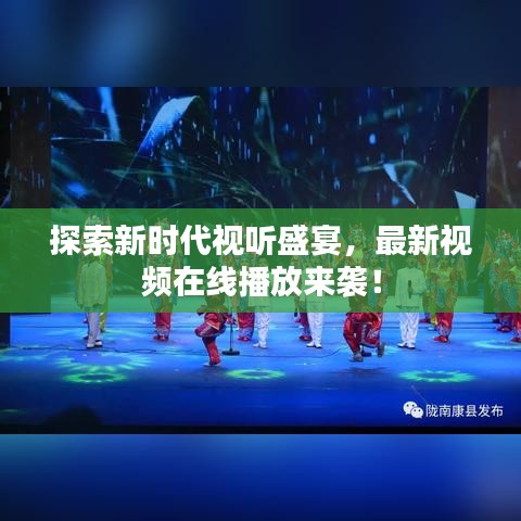 探索新時(shí)代視聽(tīng)盛宴，最新視頻在線播放來(lái)襲！