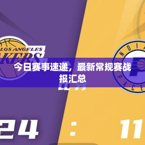 今日賽事速遞，最新常規(guī)賽戰(zhàn)報(bào)匯總