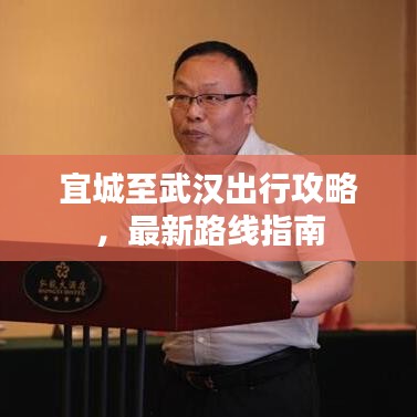 宜城至武漢出行攻略，最新路線指南