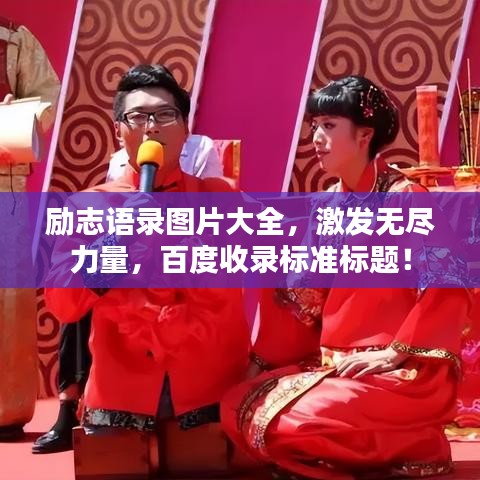 勵志語錄圖片大全，激發(fā)無盡力量，百度收錄標準標題！