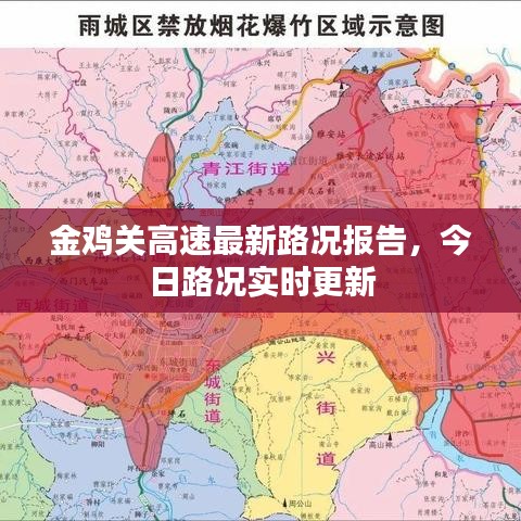 金雞關(guān)高速最新路況報告，今日路況實時更新