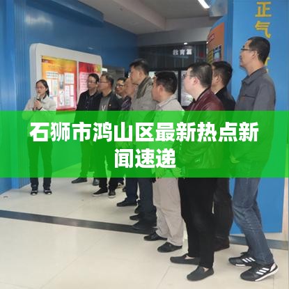 石獅市鴻山區(qū)最新熱點新聞速遞