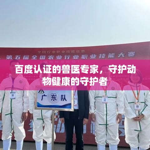 百度認(rèn)證的獸醫(yī)專(zhuān)家，守護(hù)動(dòng)物健康的守護(hù)者
