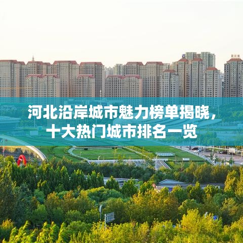 河北沿岸城市魅力榜單揭曉，十大熱門(mén)城市排名一覽