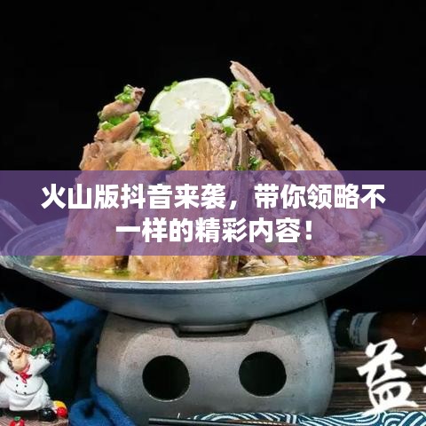 火山版抖音來(lái)襲，帶你領(lǐng)略不一樣的精彩內(nèi)容！