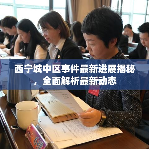 西寧城中區(qū)事件最新進(jìn)展揭秘，全面解析最新動(dòng)態(tài)