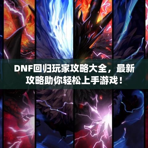 DNF回歸玩家攻略大全，最新攻略助你輕松上手游戲！