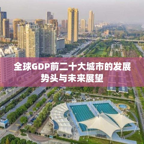 全球GDP前二十大城市的發(fā)展勢(shì)頭與未來展望