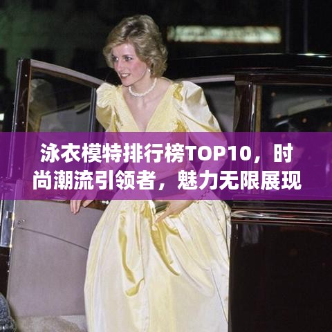 泳衣模特排行榜TOP10，時(shí)尚潮流引領(lǐng)者，魅力無限展現(xiàn)！