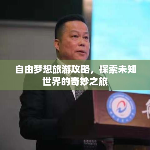 自由夢想旅游攻略，探索未知世界的奇妙之旅
