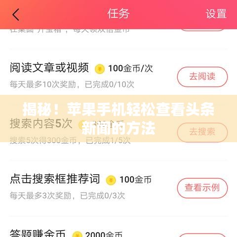揭秘！蘋果手機(jī)輕松查看頭條新聞的方法