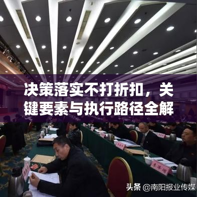 決策落實(shí)不打折扣，關(guān)鍵要素與執(zhí)行路徑全解析