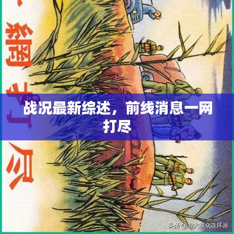 戰(zhàn)況最新綜述，前線消息一網(wǎng)打盡