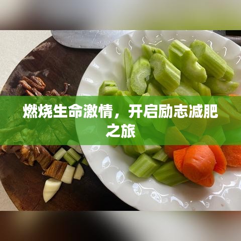 燃燒生命激情，開啟勵志減肥之旅