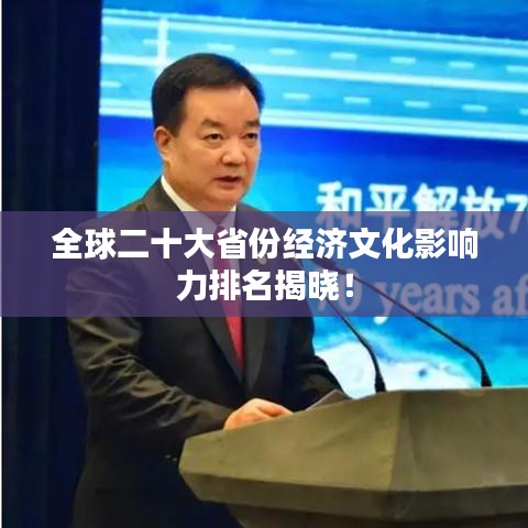 全球二十大省份經(jīng)濟文化影響力排名揭曉！