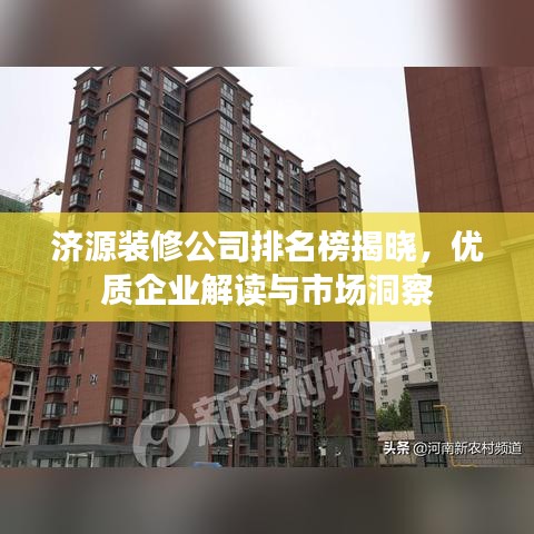 濟(jì)源裝修公司排名榜揭曉，優(yōu)質(zhì)企業(yè)解讀與市場洞察
