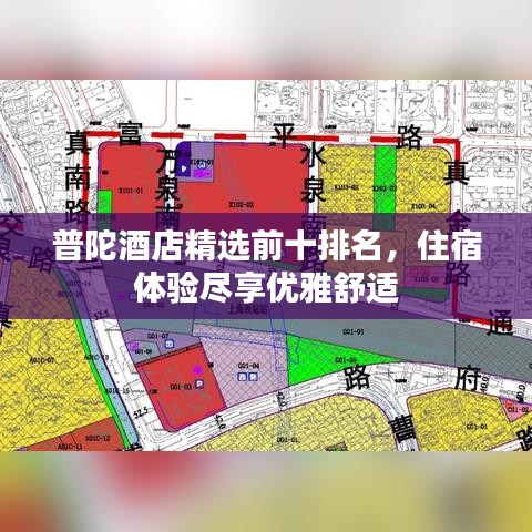 普陀酒店精選前十排名，住宿體驗(yàn)盡享優(yōu)雅舒適