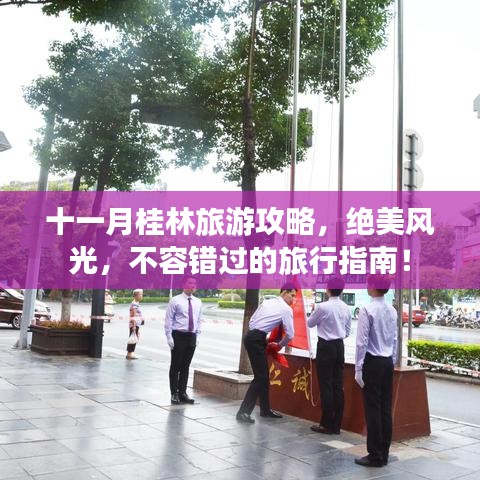十一月桂林旅游攻略，絕美風光，不容錯過的旅行指南！