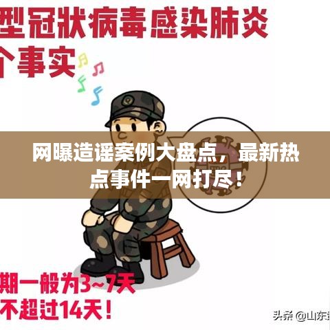 網(wǎng)曝造謠案例大盤點(diǎn)，最新熱點(diǎn)事件一網(wǎng)打盡！