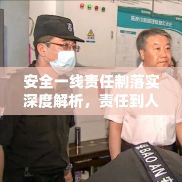 安全一線(xiàn)責(zé)任制落實(shí)深度解析，責(zé)任到人，筑牢安全防線(xiàn)！