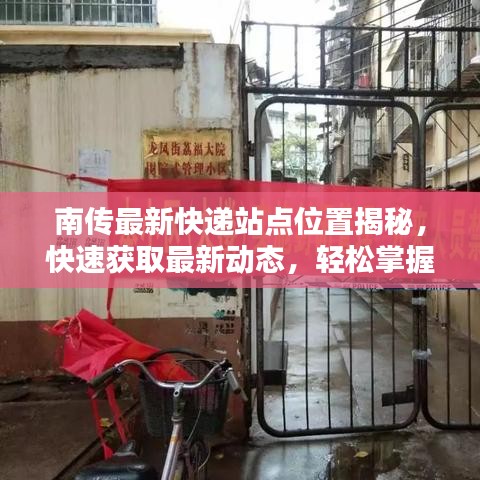 南傳最新快遞站點(diǎn)位置揭秘，快速獲取最新動(dòng)態(tài)，輕松掌握最新資訊！