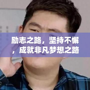 勵志之路，堅持不懈，成就非凡夢想之路