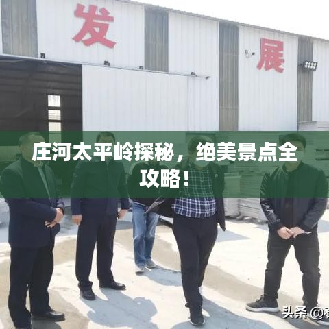 莊河太平嶺探秘，絕美景點(diǎn)全攻略！