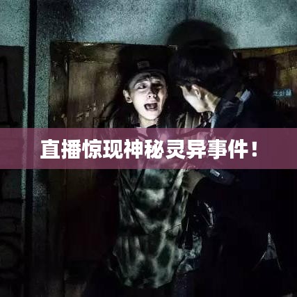 直播驚現(xiàn)神秘靈異事件！